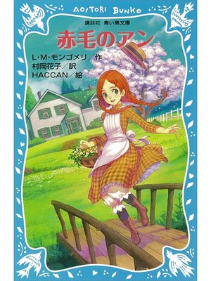 cover image of 青い鳥文庫　赤毛のアン（１）